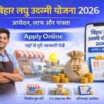 Bihar Laghu Udyami Yojana 2026
