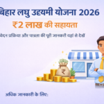 Bihar Laghu Udyami Yojana 2026