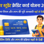 Bihar Student Credit Card Yojana 2026 New Rules