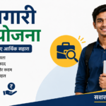 Berojgari Bhatta Yojana 2026