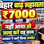 Bihar Badh Rahat 7000 Payment